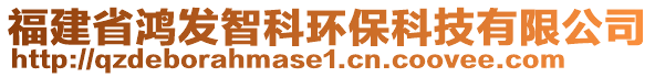 福建省鴻發(fā)智科環(huán)保科技有限公司