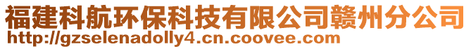 福建科航環(huán)?？萍加邢薰沮M州分公司