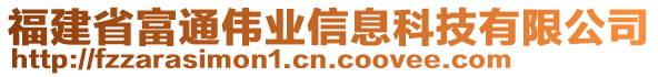 福建省富通偉業(yè)信息科技有限公司