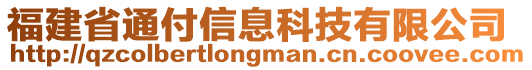 福建省通付信息科技有限公司