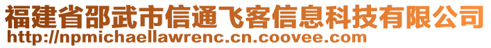 福建省邵武市信通飛客信息科技有限公司