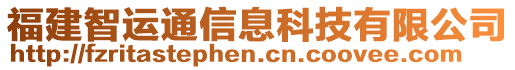 福建智運(yùn)通信息科技有限公司