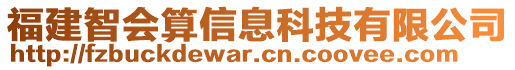 福建智會算信息科技有限公司