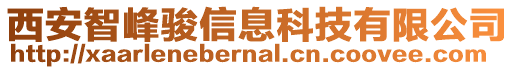 西安智峰駿信息科技有限公司