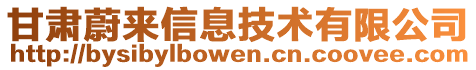 甘肅蔚來信息技術(shù)有限公司