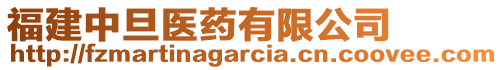 福建中旦醫(yī)藥有限公司