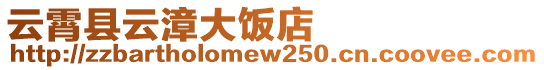 云霄縣云漳大飯店