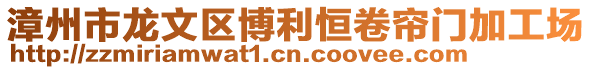 漳州市龍文區(qū)博利恒卷簾門加工場