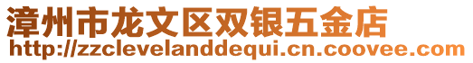 漳州市龍文區(qū)雙銀五金店