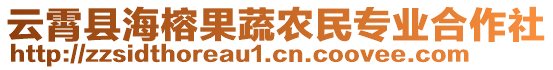 云霄縣海榕果蔬農(nóng)民專業(yè)合作社