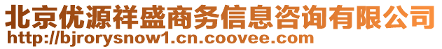 北京優(yōu)源祥盛商務(wù)信息咨詢有限公司