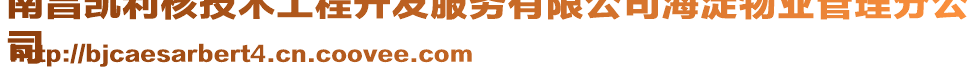 南昌凱利核技術(shù)工程開發(fā)服務(wù)有限公司海淀物業(yè)管理分公
司