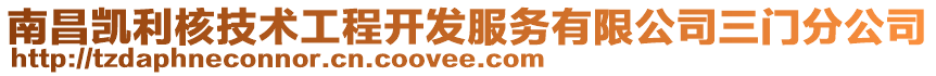 南昌凱利核技術工程開發(fā)服務有限公司三門分公司