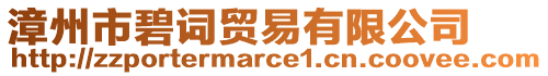 漳州市碧詞貿(mào)易有限公司