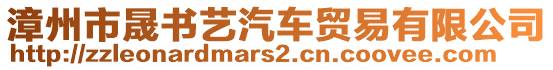 漳州市晟書藝汽車貿易有限公司