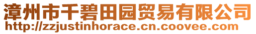 漳州市千碧田園貿易有限公司