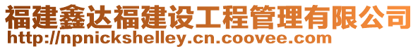 福建鑫達(dá)福建設(shè)工程管理有限公司