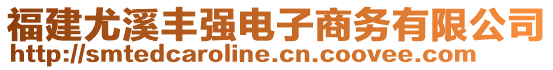 福建尤溪豐強(qiáng)電子商務(wù)有限公司