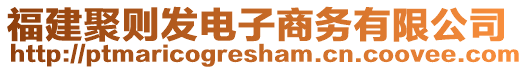 福建聚則發(fā)電子商務(wù)有限公司