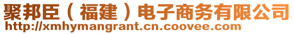 聚邦臣（福建）電子商務(wù)有限公司