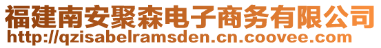 福建南安聚森電子商務(wù)有限公司