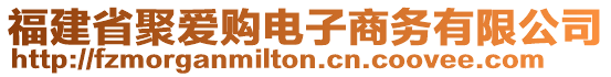 福建省聚愛購電子商務(wù)有限公司