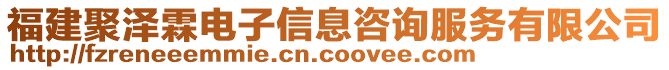 福建聚澤霖電子信息咨詢服務(wù)有限公司