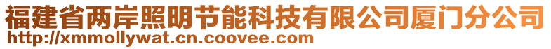 福建省兩岸照明節(jié)能科技有限公司廈門分公司