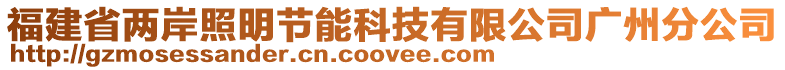 福建省兩岸照明節(jié)能科技有限公司廣州分公司