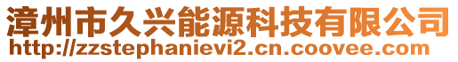 漳州市久興能源科技有限公司