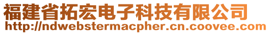 福建省拓宏電子科技有限公司