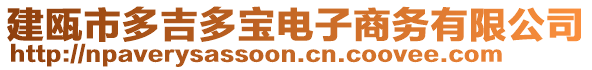 建甌市多吉多寶電子商務(wù)有限公司