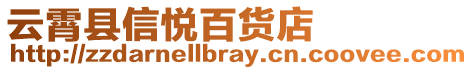 云霄縣信悅百貨店