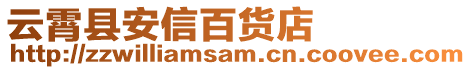 云霄縣安信百貨店