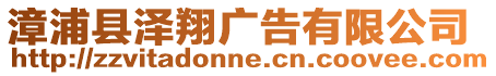 漳浦縣澤翔廣告有限公司