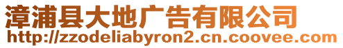 漳浦縣大地廣告有限公司