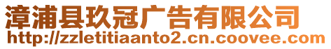 漳浦縣玖冠廣告有限公司