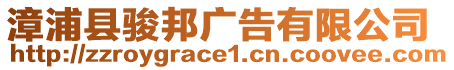 漳浦縣駿邦廣告有限公司