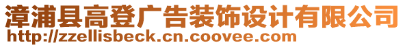 漳浦縣高登廣告裝飾設(shè)計有限公司