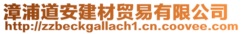 漳浦道安建材貿易有限公司