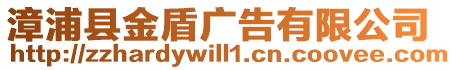 漳浦縣金盾廣告有限公司