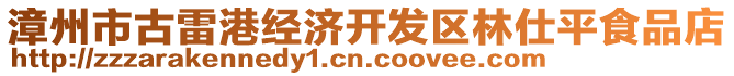 漳州市古雷港經(jīng)濟(jì)開(kāi)發(fā)區(qū)林仕平食品店