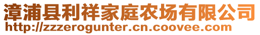 漳浦縣利祥家庭農(nóng)場有限公司