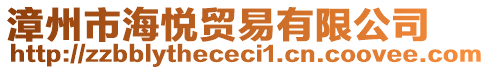 漳州市海悅貿(mào)易有限公司