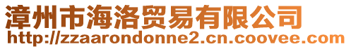 漳州市海洛貿(mào)易有限公司