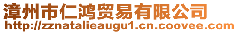 漳州市仁鴻貿(mào)易有限公司