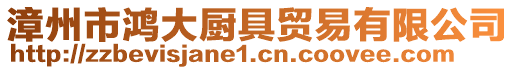 漳州市鴻大廚具貿(mào)易有限公司