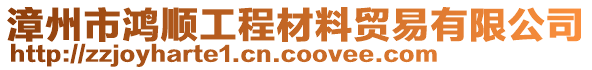 漳州市鴻順工程材料貿易有限公司