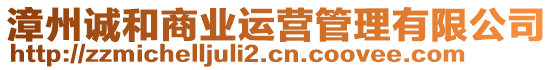 漳州誠和商業(yè)運營管理有限公司