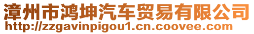 漳州市鴻坤汽車貿(mào)易有限公司